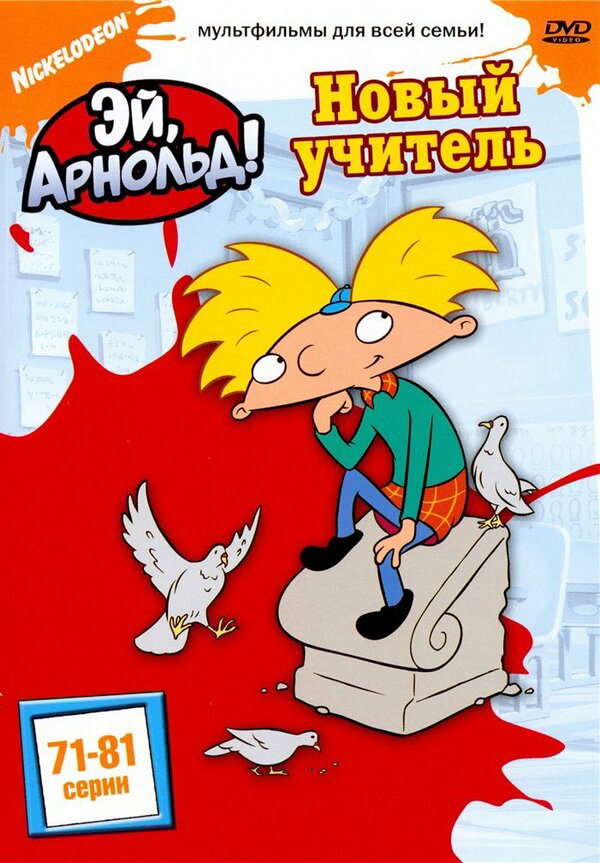 Эй, Арнольд! (1996) - смотреть онлайн